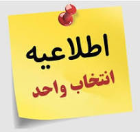 انتخاب واحد نیمسال اول تحصیلی سال  1405 _ 1404